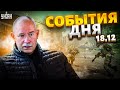 Жданов за 18 декабря: войска Молдовы ждут отмашку, Крым без флота РФ, прослушка у Залужного