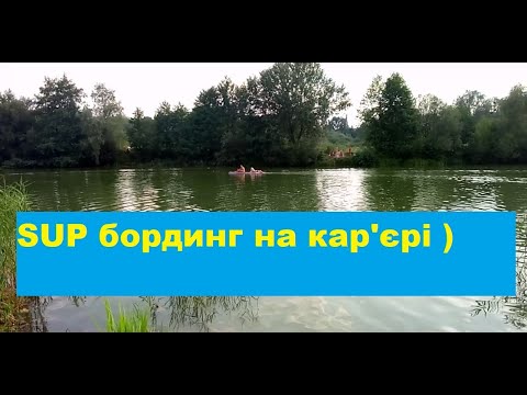 SUP бординг на кар'єрі. САП серфинг. SUP - надувная дошка з веслом ...