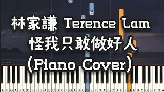 林家謙 Terence Lam - 怪我只敢做好人 (Piano Cover , Piano Tutorial) Sheet 琴譜