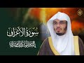 بث مباشر سورة الأعراف كاملة بصوت القارئ ياسر الدوسري قناة آيات 