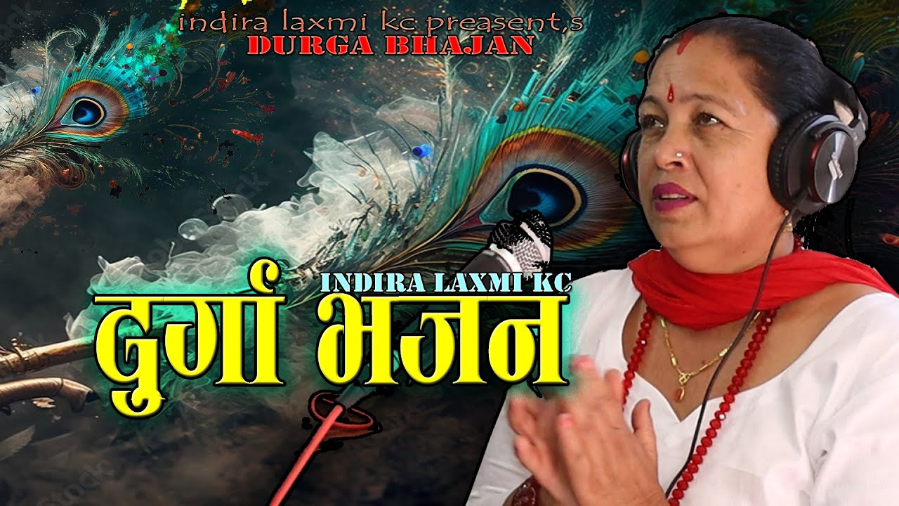 हे दुर्गा भवानी पर्छु शरणमा, / He Durga Bhawani / इन्दिरा लक्ष्मि के सि  / IndiraLaxmi K C / Bhajan