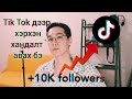 Tik Tok дээр 7 хоногт 5K followers олох арга.