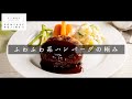 食感を完全にコントロール！ふわふわ系ハンバーグの科学【日本イチ丁寧なレシピ動画】