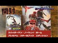 【MARVEL】Spider-Man No Way Home 日本限定プレミアム・スチールブック・エディション【開封】