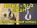 シルバーアクセサリー　釣り針ネックレスの磨き作業　Silver accessory Polishing the hook necklace