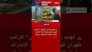إيران تهدد الإمارات وتحدد مصالح ترامب كأهداف عسكرية.. هل بدأت الحرب؟ #shorts  #news