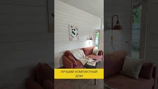 Лучший компактный дом #модульныедома