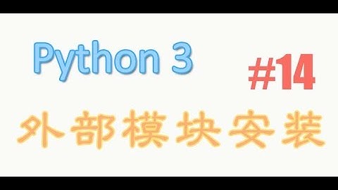 python基础 14 模块安装 (教学教程tutorial)
