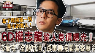 Download Lagu GD權志龍「驚人身價」曝光！三棟豪宅全額付清，跑車直接開進客廳？【娛樂頭版頭】 MP3