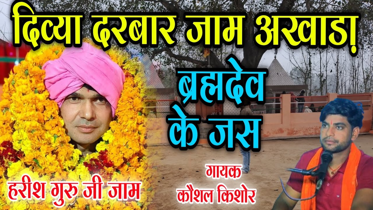 दिव्या दरबार जाम अखाडा !! ब्रह्मदेव के जस जस !!#trendig ! गायक कौशल किशोर 