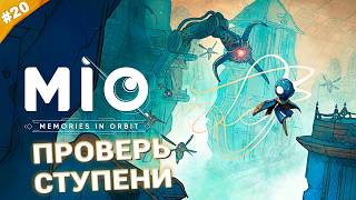 ПРОВЕРЬ СТУПЕНИ | Прохождение MIO: Memories in Orbit | Часть 20