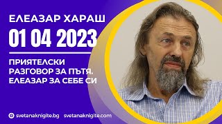 Елеазар Хараш | Пътя Доверието Болката Изповедта Елеазар за себе си Древните думи Молитвена практика