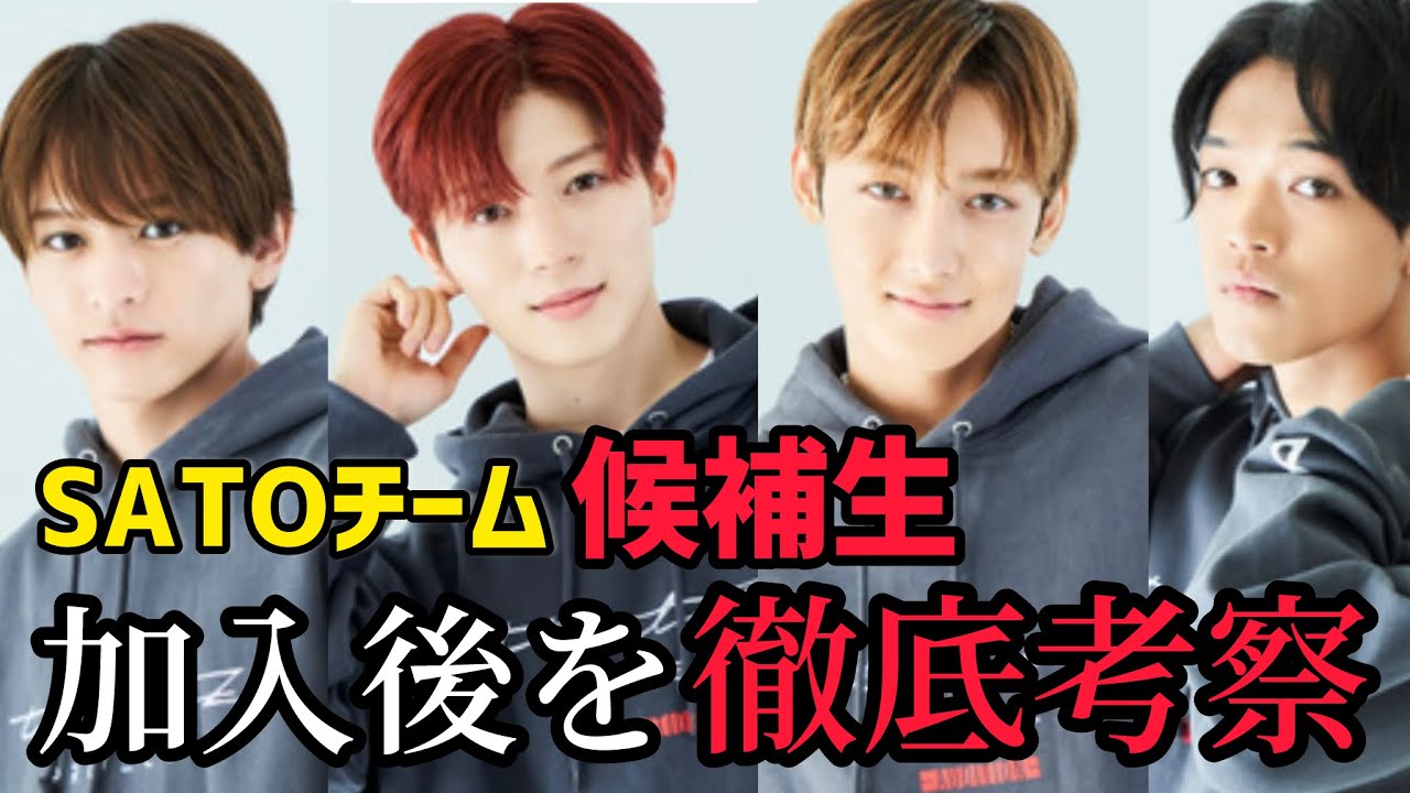【エンタメヲタク】タイプロ5次審査、佐藤勝利チームの合格後を想像してみた【徹底分析】