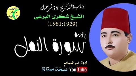 رائعه الروائع سورة النمل لفضيلة الشيخ شكرى البرعى / 1981م/من القباب الصغرى@user-id5bb9kk4u