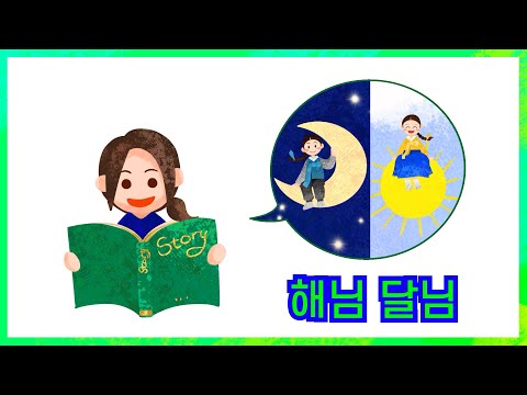 해님 달님 | 햇님 달님 | 해와 달이 된 오누이 | 동화 | 한글공부 | 책읽어주기 | 전래동화 | 눈으로 익히는 한글 [ 노래방자막으로 책을 읽어주는 책그린도서관 ]