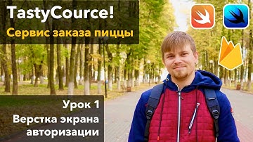 TastyCourse 1 - Вёрстка экрана авторизации на SwiftUI, урок программирования Xcode Swift iOS Apple