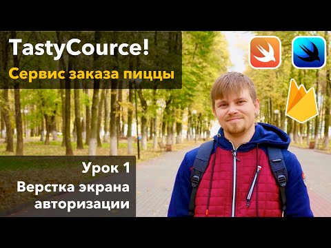 TastyCourse 1 - Вёрстка экрана авторизации на SwiftUI, урок программирования Xcode Swift iOS Apple