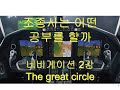 2-15 네비게이션2강 The great circle