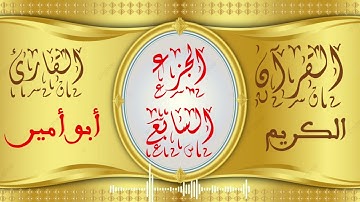 القارىء أبو أمير الجزء السابع من القران الكريم برواية حفص عن عاصم