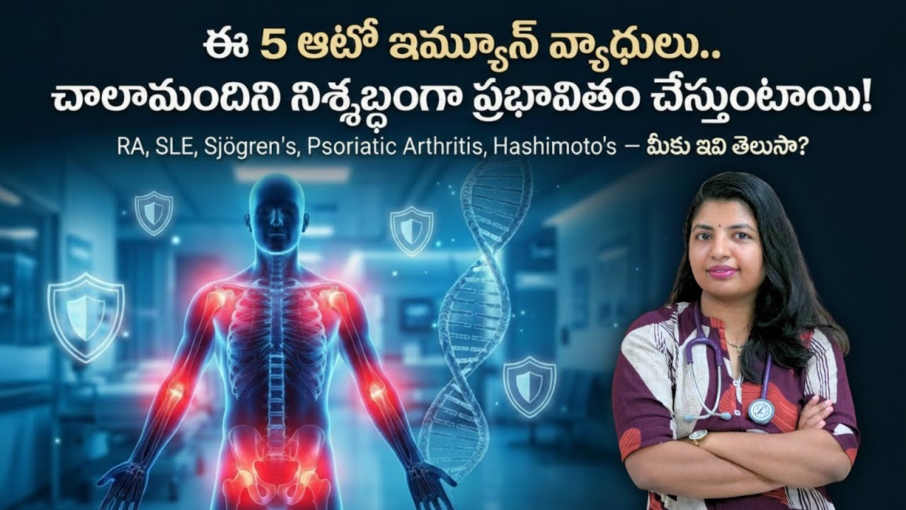 Top 5 Autoimmune Diseases Explained in Telugu by Dr. Yogitha Chennupati
