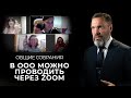 Общие собрания в ООО можно проводить через Zoom