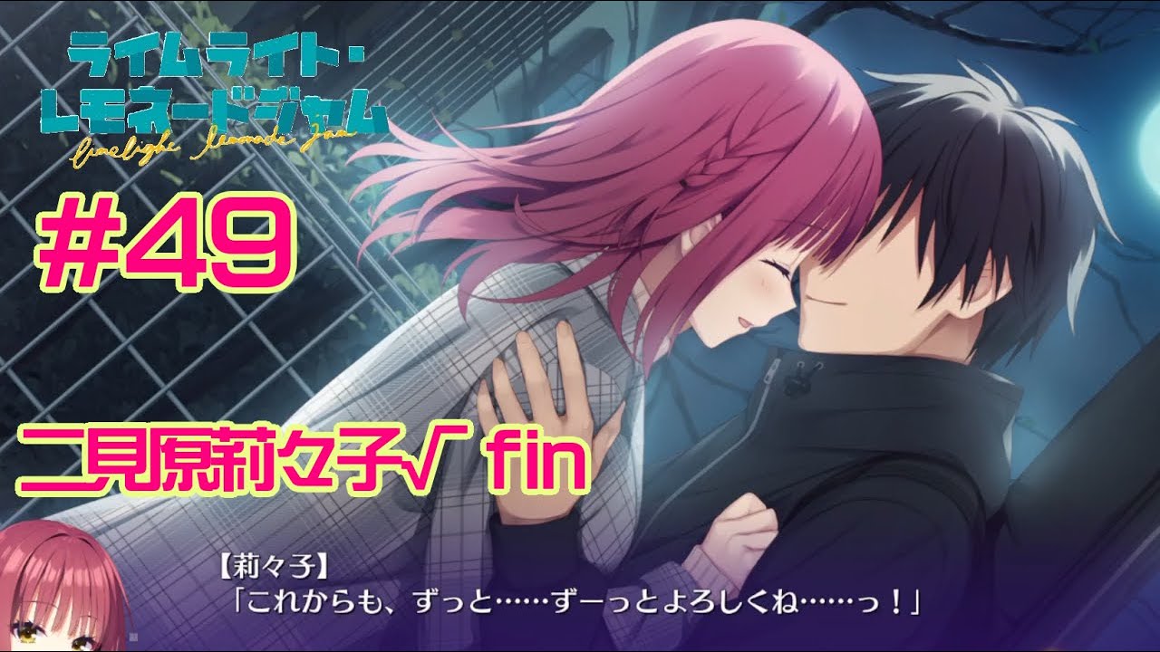 これからもずっと隣で【ライムライト・レモネードジャム】#49　実況プレイ