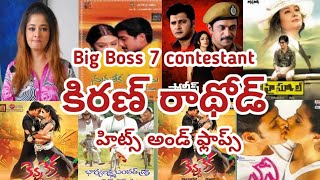 Big Boss 7 Telugu Contestant Kiran Rathod Hits And Flops Kiran Rathod Movies Telugu
