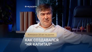 Как создавался HR CAPITAL