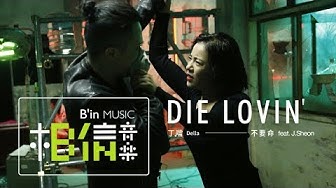 DELLA丁噹 [Die Lovin‘不要命] feat.J.Sheon Official Music Video