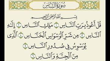 سورة الناس بصوت الشيخ أيمن سويد بالتجويد - surah AL,Nas