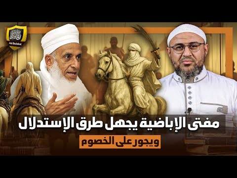 مفتي الإباضية الخليلي بين الجهل بطرق الاستدلال والجور على الخصوم