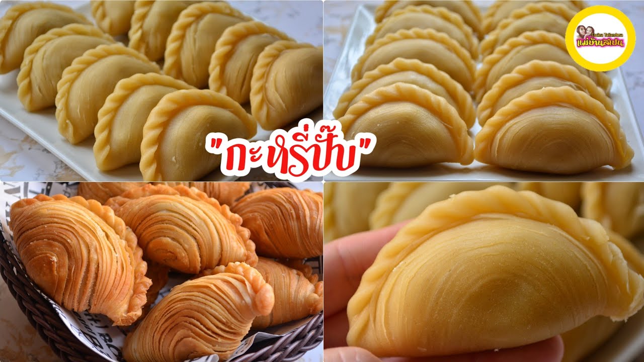 วิธีจับจีบกะหรี่ปั๊บ How to wrap Curry puffs/ Karipap. กะหรี่ปั๊บสูตร