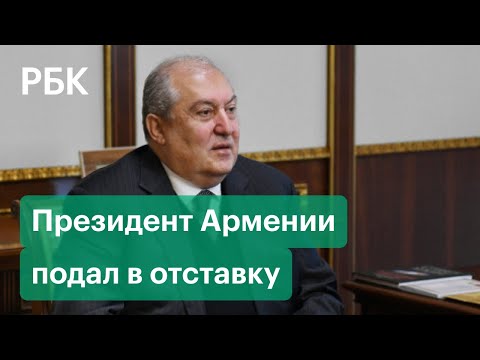 Армен Саркисян покинул пост президента Армении.