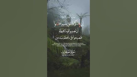 قرآن كريم: ماتيسر من سورة الحجرات