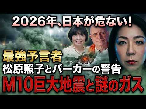 2026: Japan in Danger! Warnings from Top Psychics Teruko Matsubara and Parker. M10 Mega-Earthquak...