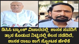 Raju Kage ಡಸಸ ಬಯಕ ವಚರದಲಲ ಸವದಗ ತರಸ ಕಡವ ನಟಟನಲಲ ಕಲಸ ನಡದದ