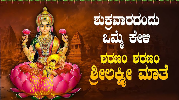 Live |ಶುಕ್ರವಾರ ದಿನ ಕೇಳಬೇಕಾದ ಶ್ರೀ ಲಕ್ಷ್ಮೀ ಮಾತೆ ಭಕ್ತಿಗೀತೆ |lakshmi devotional Song