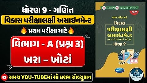 Std 9 maths vikas assignment vibhag A | dhoran 9 ganit vikas assignment vibhag A Q - 3 khara khota