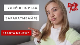 Идеальная работа на круизном лайнере. SHOP SELLER в duty-free. Плюсы и минусы. Работа за границей