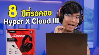 รีวิว Hyper X Cloud III รุ่นใหม่มาแล้ว หลังจากรอมา 8 ปี !