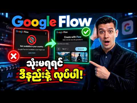 Google Flow သုံးမရတဲ့ပြဿနာ ဖြေရှင်းနည်း🔥How to solve country limitation in Google Flow