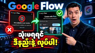 Google Flow သုံးမရတဲ့ပြဿနာ ဖြေရှင်းနည်း🔥How to solve country limitation in Google Flow