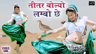 #TEetar Bolyo Lambo Chhe तीतर बोल्यो लम्बो (Rajasthani Item Song 2022)पुरे राजस्थान में धूम मचा दिया