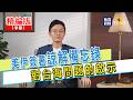 【寶島，報到！】美伊簽署諒解備忘錄對台海問題的啟示