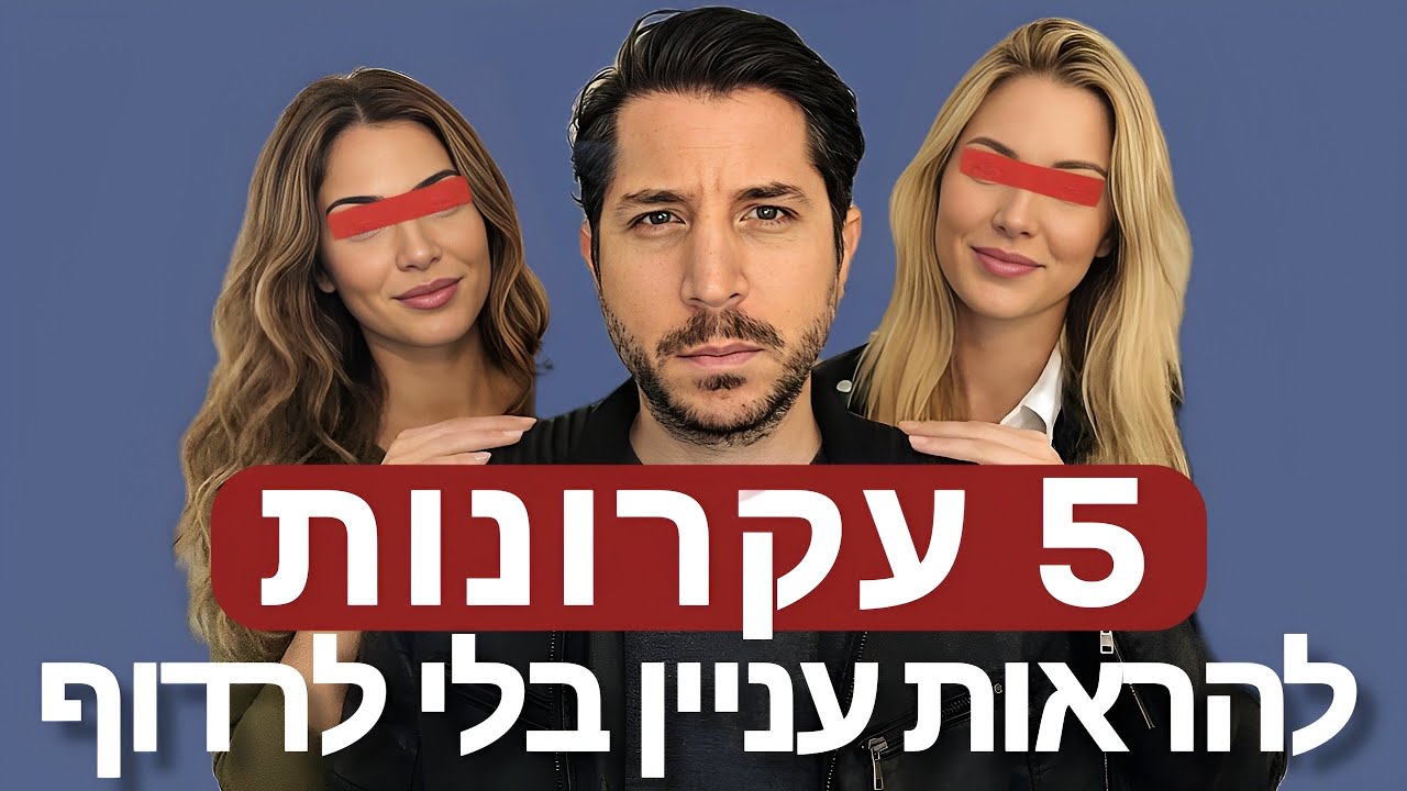5 עקרונות להבעת עניין באישה ויצירת משיכה בלי לרדוף אחריה