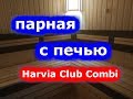 Парная с печью Harvia Club Combi