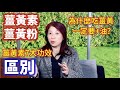 （268）薑黃素抗癌防發炎「薑黃粉」養生都喜歡！為什麼吃薑黃要加油？這樣吃加強薑黃素吸收；薑黄粉与姜黄素的区别 ？姜黄素是什么？薑黃素7大功效？什么人不能吃姜黄素？