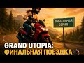 Финал Grand Utopia — на Yamaha Nmax по красоте! 🌅 #ets2 #етс2 #eurotrucksimulator2