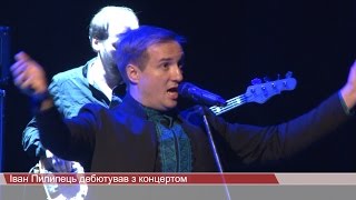 Іван Пилипець дебютував з концертом