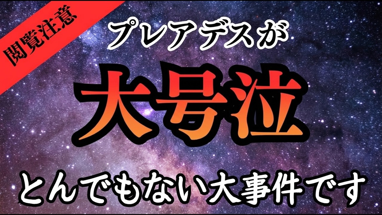【※削除覚悟】プレアデスが大号泣。全人類に告ぐ「明日、世界から消える可能性のある真実」を今すぐ確認してください。